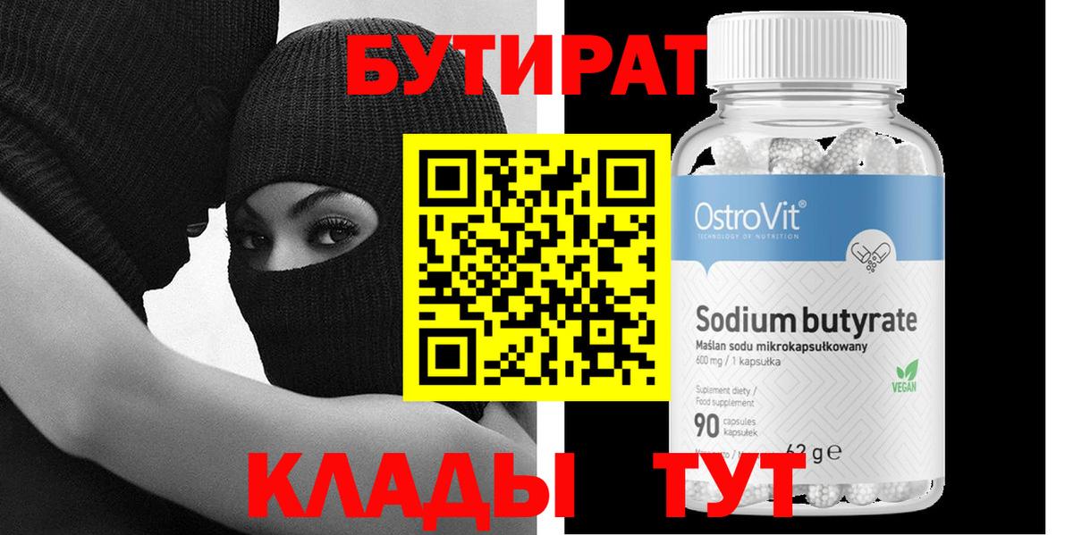 Бутират  Вход с VPN  Клин  БУТИРАТ оксибутират 