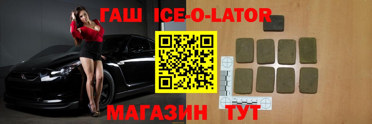 ГАШИШ ice o lator  Вход с VPN  Клин  ГАШИШ Ice-O-Lator 
